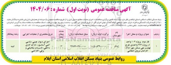 مناقصه فاز دوم  پروژه ۱۰۴ واحد از پروژه ۲۶۶ واحدی طرح نهضت ملی مسکن ... 