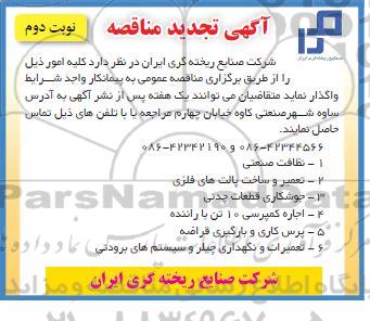 تجدید مناقصه نظافت صنعتی...........نوبت دوم 