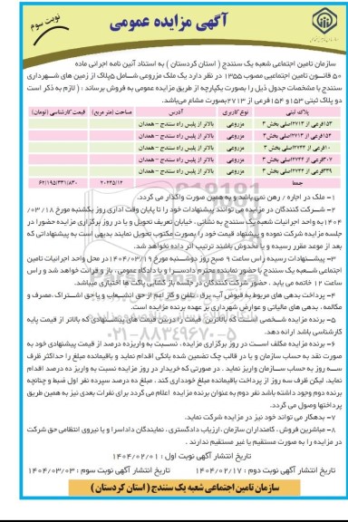مزایده فروش یک ملک مزروعی شامل 5 پلاک از زمین های شهرداری - نوبت سوم
