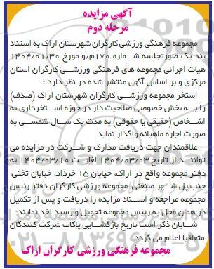 مزایده استخر مجموعه ورزشی کارگران - مرحله دوم
