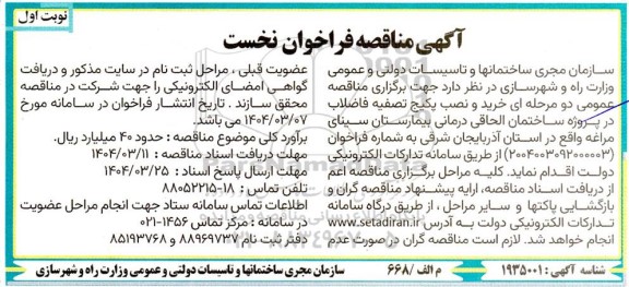 مناقصه خرید و نصب پکیج تصفیه فاضلاب در پروژه ساختمان الحاقی درمانی بیمارستان