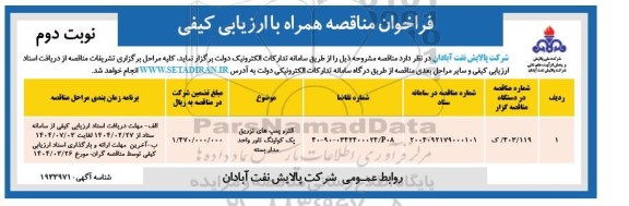مناقصه الترو پمپ های تزریق پک کولینگ تاور واحد مدار بسته نوبت دوم 