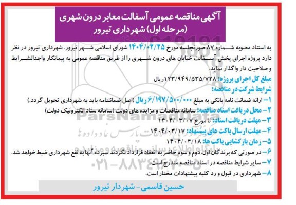مناقصه آسفالت معابر درون شهری 