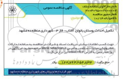 مناقصه تکمیل احداث بوستان بانوان 