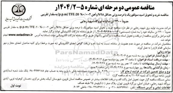 مناقصه خرید و تحویل اسید سولفوریک با درصد وزنی حداقل 98 % و آهن ...