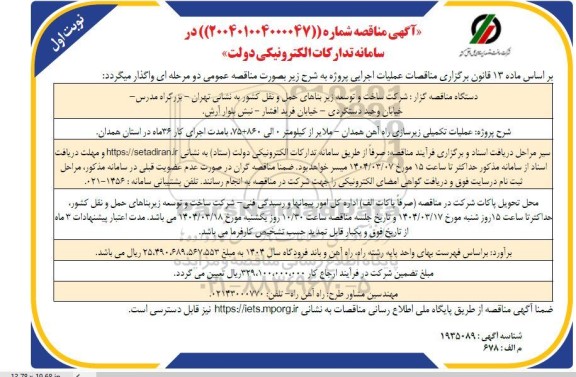 آگهی مناقصه پروژه عملیات تکمیلی زیرسازی راه آهن همدان