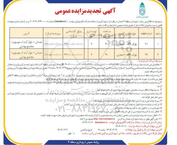 تجدید مزایده عمومی فروش املاک