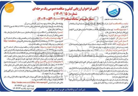 آگهی فراخوان ارزیابی  تهیه و اجرای خط فرعی فاضلاب به قطر 315 میلیمتر