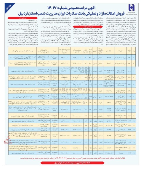 مزایده فروش املاک مازاد و تملیکی