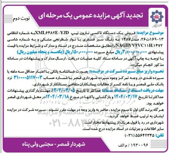  مزایده فروش یک دستگاه تاکسی نارون ​​​​​​​نوبت دوم 