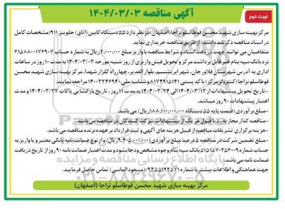 مناقصه خرید 55 دستگاه کابین (اتاق) جلوبنز 911 - نوبت دوم 
