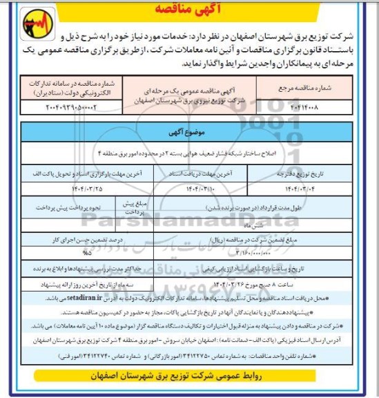 مناقصه اصلاح ساختار شبکه فشار ضعیف هوایی ...