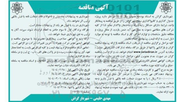 مناقصه پروژه جدول گذاری و کانیواگذاری سطح شهر - نوبت دوم