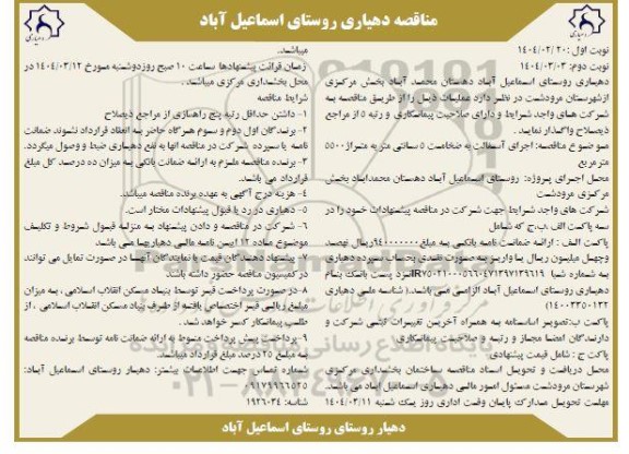 مناقصه اجرای آسفالت - نوبت دوم