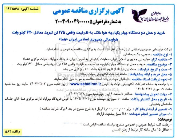 مناقصه خرید و حمل دو دستگاه چیلر یکپارچه هوا خنک به ظرفیت واقعی 175 تن تبرید معادل 620 کیلو وات 