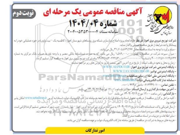 مناقصه انجام پروژه اصلاح و بازسازی شبکه برق - نوبت دوم