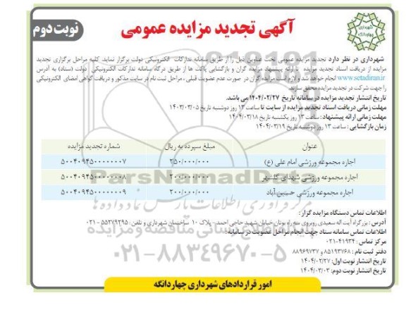 مزایده اجاره مجموعه ورزشی - تجدید  نوبت دوم