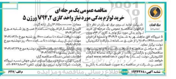 مناقصه خرید لوازم یدکی مورد نیاز واحد گازی V94٫2 ورژن 5 