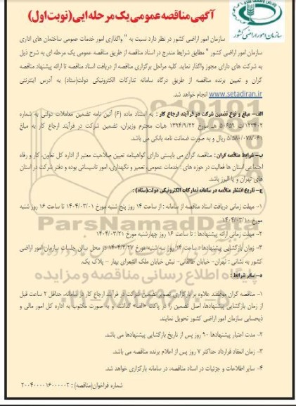 آگهی مناقصه عمومی   واگذاری امور خدمات عمومی ساختمان های.........