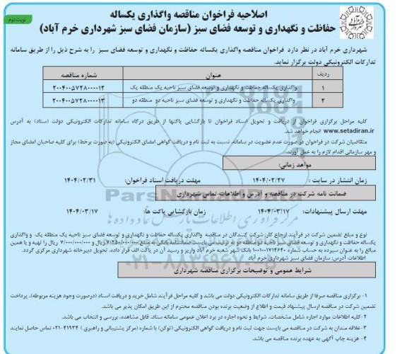 فراخوان مناقصه واگذاری یکساله حفاظت و نگهداری و توسعه فضای سبز ...نوبت دوم 