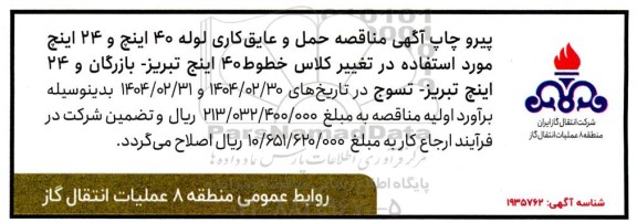 اصلاحیه مناقصه حمل و عایق کاری لوله 40 اینچ و 24 اینچ مورد استفاده ...