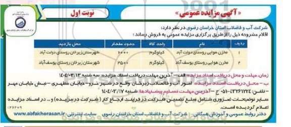 مزایده فروش مخزن هوایی روستایی