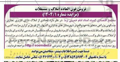 مزایده فروش فوق العاده املاک و مستغلات