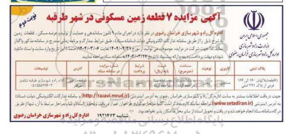 مزایده 7 قطعه زمین مسکونی در شهر طرقبه نوبت دوم