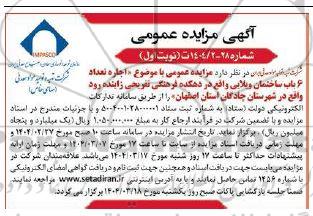 مزایده اجاره تعداد 6 باب ساختمان ویلایی...