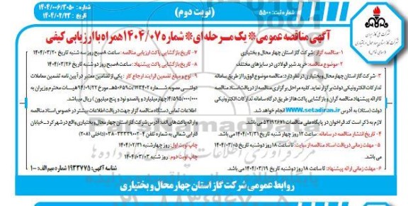 مناقصه عمومی خرید شیر فولادی در سایزهای مختلف - نوبت دوم