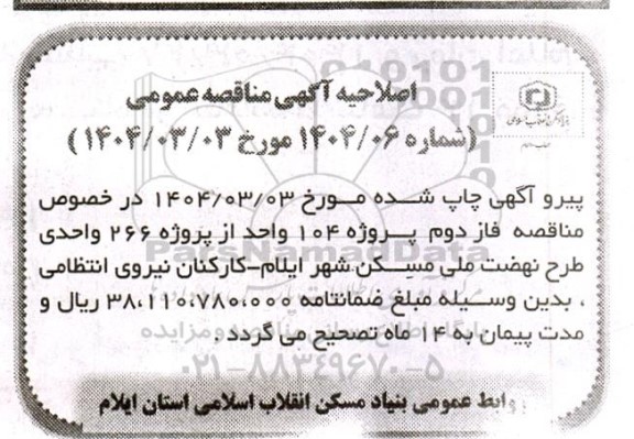 مناقصه فاز دوم  پروژه ۱۰۴ واحد از پروژه ۲۶۶ واحدی طرح نهضت ملی مسکن ... اصلاحیه