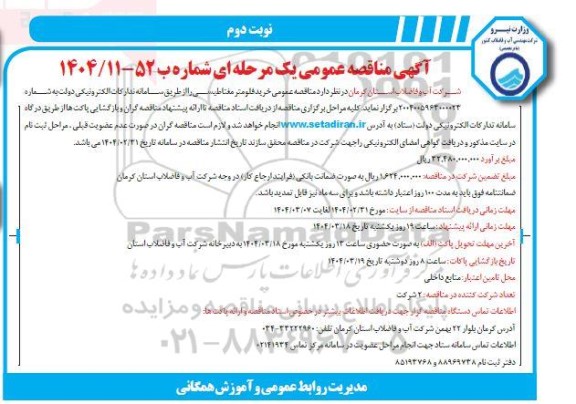 مناقصه عمومی خرید فلومتر مغناطیسی  نوبت دوم 