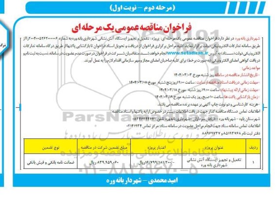 فراخوان مناقصه پروژه تکمیل و تجهیز ایستگاه آتش نشانی مرحله دوم نوبت اول 