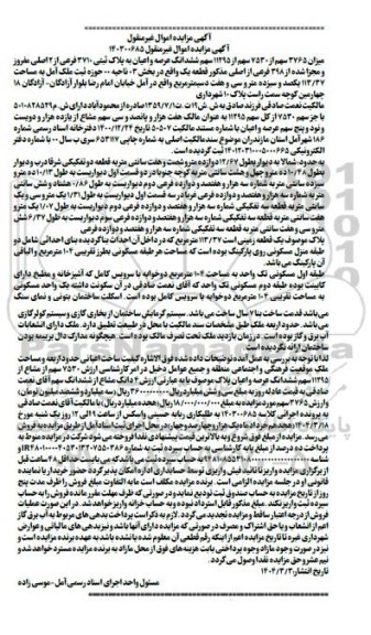 مزایده فروش میزان 3765 سهم از 7530 سهم از 11295 سهم ششدانگ عرصه واعیان به پلاک ثبتی 3710 فرعی