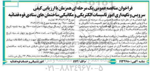 مناقصه سرویس و نگهداری امور تاسیسات الکتریکی و مکانیکی ساختمانهای ستادی