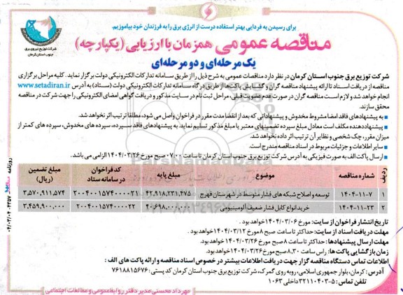 مناقصه توسعه و اصلاح شبکه های فشار متوسط و....
