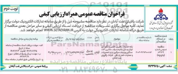 مناقصه ارائه خدمات راهبری ، تعمیر و نگهداری انواع وسایل نقلیه سبک ، ماشین آلات سنگین نوبت دوم 