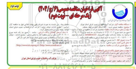  مناقصه عمومی خرید 5200 دستگاه کنتور نوبت دوم 