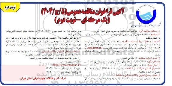  مناقصه عمومی برون سپاری اجرا و نصب 3000 رشته انتخاب جدید  در اقطار مختلف- نوبت دوم