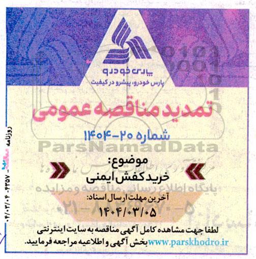 مناقصه خرید کفش ایمنی تمدید