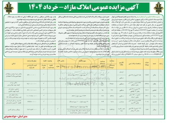 مزایده املاک مازاد