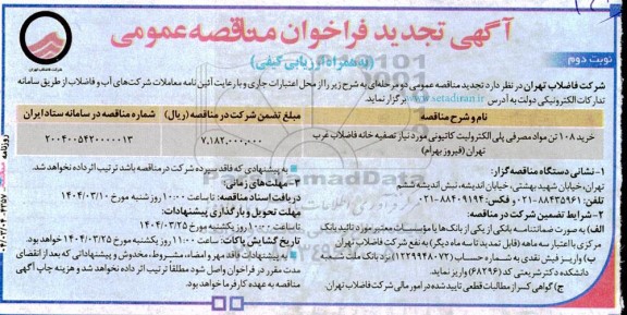 مناقصه خرید 108 تن مواد مصرفی پلی الکترولیت کاتیونی تجدید نوبت دوم 