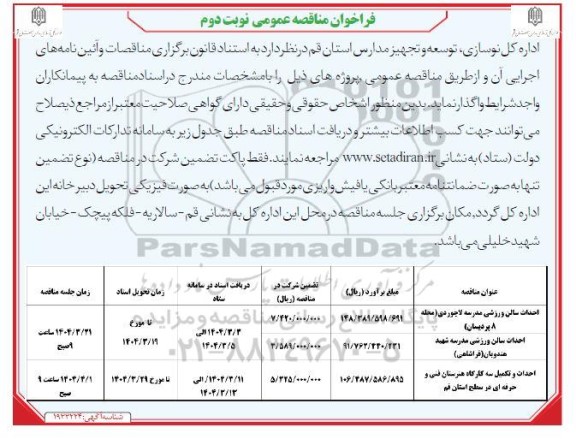 مناقصه احداث سالن ورزشی مدرسه لاجوردی... نوبت دوم