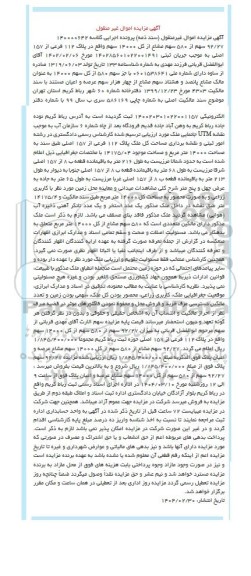 مزایده 92.27 سهم از 580 سهم مشاع از کل 14000 سهم پلاک