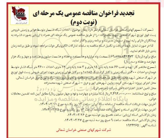 تجدید فراخوان مناقصه احداث شبکه فشار متوسط هوایی و زمینی ... - نوبت دوم