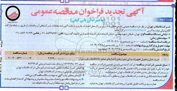 مناقصه خرید حمل و تحویل تجهیزات یدکی اینورترها ...تجدید نوبت دوم 