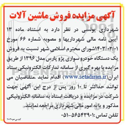 مزایده فروش یک دستگاه خودرو سواری پژو پارس مدل 1396