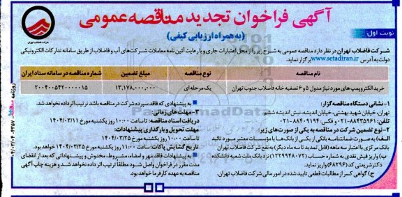 مناقصه خرید الکتروپمپ های مورد نیاز مدول ۵ و ۶ تصفیه خانه فاضلاب تجدید