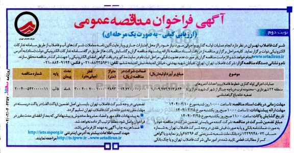 مناقصه عملیات اجرایی لوله گذاری خطوط فاضلابرو و احداث آدمروهای منطقه 22 شهرداری نوبت دوم