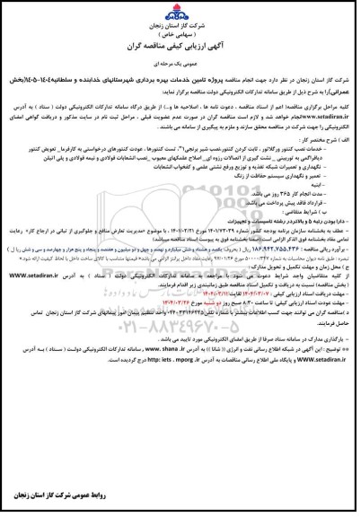مناقصه پروژه تامین خدمات بهره برداری شهرستان